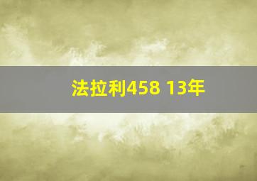 法拉利458 13年